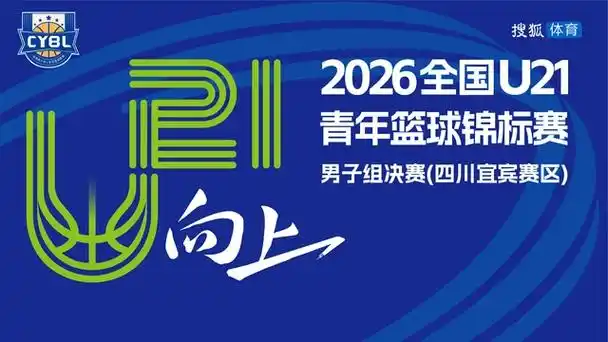 U21青年锦标赛决赛燃爆宜宾：足球新星闪耀，未来国足核心浮出水面